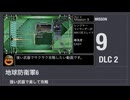 【地球防衛軍6】強い武器で楽して攻略【DLC2 ミッション9】