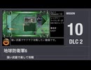 【地球防衛軍6】強い武器で楽して攻略【DLC2 ミッション10】
