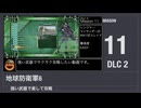 【地球防衛軍6】強い武器で楽して攻略【DLC2 ミッション11】