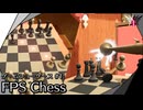 ゲームショーケース #1 - FPS Chess [ゲーム紹介]