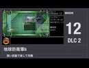 【地球防衛軍6】強い武器で楽して攻略【DLC2 ミッション12】