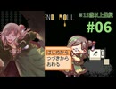 【END ROLL】羅針盤だよりにあっちこっち、そして踏む地雷【15歳以上推奨】#06