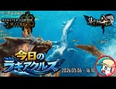 【MHWilds】今日のラギアクルス  2026.05.06 『調査クエスト：★９ラギアクルス(歴戦)』