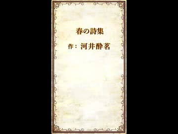【朗読してみた】春の詩集【河合酔茗】　