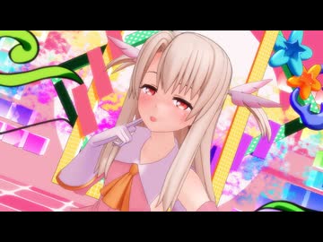 【MMD】イリヤちゃんでおじゃま虫ⅱ
