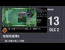 【地球防衛軍6】強い武器で楽して攻略【DLC2 ミッション13】