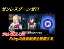 ゼンレスゾーンゼロ　ラミルを探して②　Fairyの検索結果を確認する　シーズン２アウトロ　新・エリー都の落日（下）　Ver.2.8追加ストーリー　＃２　【ゼンゼロ】