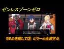 ゼンレスゾーンゼロ　ラミルを探して③　ビリーと合流する　シーズン２アウトロ　新・エリー都の落日（下）　Ver.2.8追加ストーリー　＃３　【ゼンゼロ】