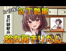 【包丁艶噺】蛤女房きりたん【VOICEROID劇場】