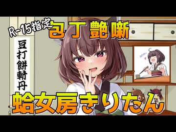 【包丁艶噺】蛤女房きりたん【VOICEROID劇場】