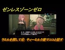 ゼンレスゾーンゼロ　ラミルを探して④　ティーミルク屋でココと話す　シーズン２アウトロ　新・エリー都の落日（下）　Ver.2.8追加ストーリー　＃４　【ゼンゼロ】