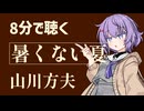 【名作短編】暑くない夏/山川方夫【小説朗読】