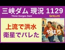 ● 三峡ダム ● 【速報】衛星ウソつかない！ 上流の洪水が判明 2026-05-06  中国の最新情報