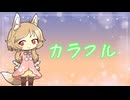 カラフル-柊マグネタイト　Cover櫻歌ミコ