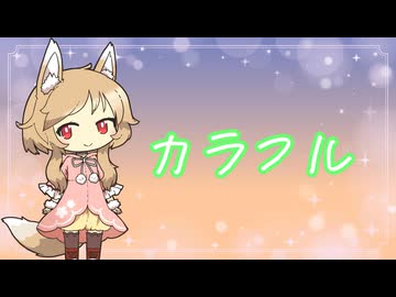 カラフル-柊マグネタイト　Cover櫻歌ミコ