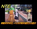 NTE　倒影の中の①　ハンカク街の通行人と話す　サイドストーリー（中古品屋の鏡）　＃９１　【ネバエバ】