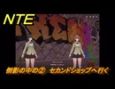 NTE　倒影の中の②　セカンドショップへ行く　サイドストーリー（中古品屋の鏡）　＃９２　【ネバエバ】