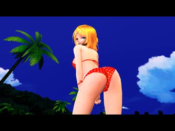 【MMD】水着リンちゃんのお尻を眺めるだけ(Shaking Dance 2+)