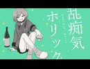 【MEIKO】乱痴気ホリック【VOCALOIDカバー】