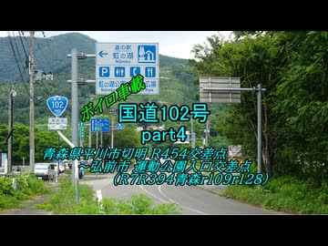 【ボイロ車載】国道102号part4