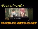 ゼンレスゾーンゼロ　ラミルを探して⑦　朝露でランさんと話す　シーズン２アウトロ　新・エリー都の落日（下）　Ver.2.8追加ストーリー　＃７　【ゼンゼロ】