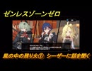 ゼンレスゾーンゼロ　風の中の残り火①　シーザーに話を聞く　シーズン２アウトロ　新・エリー都の落日（下）　Ver.2.8追加ストーリー　＃８　【ゼンゼロ】