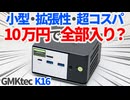 小型！拡張性！超コスパ！10万円で全部入りのミニPC「GMKtec K16」は本当に最強なのか？徹底レビューしてみた【ゆっくり解説】
