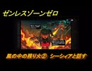 ゼンレスゾーンゼロ　風の中の残り火②　シーシィアと話す　シーズン２アウトロ　新・エリー都の落日（下）　Ver.2.8追加ストーリー　＃９　【ゼンゼロ】
