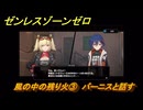 ゼンレスゾーンゼロ　風の中の残り火③　バーニスと話す　シーズン２アウトロ　新・エリー都の落日（下）　Ver.2.8追加ストーリー　＃１０　【ゼンゼロ】