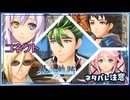 #083 軌跡好きの【界の軌跡】実況だよ