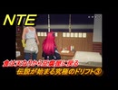 NTE　伝説が始まる究極のドリフト③　食は天なりから豆腐屋に戻る　サイドストーリー（幽霊神レーサー）　＃９６　【ネバエバ】