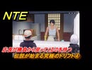NTE　伝説が始まる究極のドリフト④　店長が勝負から戻ってくるのを待つ　サイドストーリー（幽霊神レーサー）　＃９７　【ネバエバ】