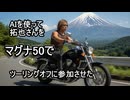 AIを使って拓也さんをマグナ50でツーリングオフに参加させた.Grok