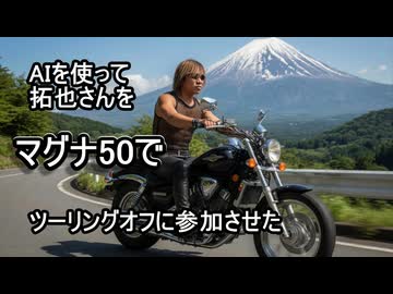 AIを使って拓也さんをマグナ50でツーリングオフに参加させた.Grok