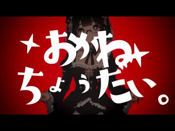 【森下うたた】おかねちょうだい。を自分で㋒たってみた【セルフカバー】
