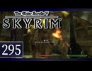 実況 ◇ The Elder Scrolls V: スカイリム ◇ 第295幕