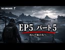 雪山遭難ゲーム　The Long Dark　EP5　Part05