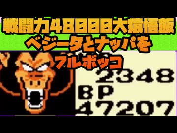 戦闘力48000大猿悟飯ベジータと一騎打ち！ No5【ドラゴンボールZ 強襲!サイヤ人】