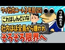 【2ch面白スレ】ワイ←社内ほぼ全員から嫌われてる社内ニートです。どんだけ周りが忙しそうでも定時退社です【ゆっくり解説】