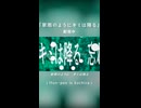 翠雨のようにキミは降る/デフォ子　宣伝用shorts其の1