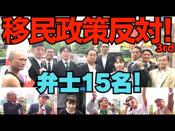 移民政策反対デモin池袋 3rd 弁士さん15名の熱い演説を是非聞いてください 20260504