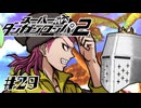 【スーパーダンガンロンパ2】はい、またロンパ #29 - そろそろ1周目が終わりそう【完全？初見】