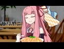 茜ちゃんとビリヤニ【VOICEROID劇場】