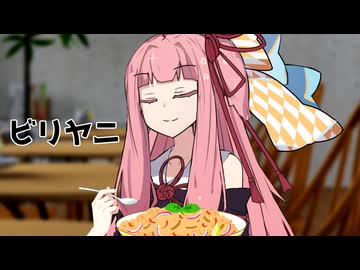 茜ちゃんとビリヤニ【VOICEROID劇場】