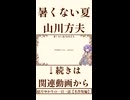 【小説/冒頭】暑くない夏/山川方夫【名作短編】