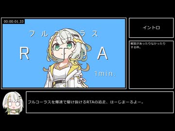 【紡乃世詞音歌ってみた】フルコーラスRTA 1min. / 吉田夜世【歌うA.I.VOICE】