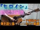 【コード有】さいとうはるか「ヒロイン」 サビ弾き語り風 covered by hiro’【演奏動画】