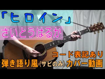 【コード有】さいとうはるか「ヒロイン」 サビ弾き語り風 covered by hiro’【演奏動画】