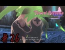 かわいそうは抜ける【テイルズオブベルセリア】＃２６