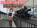 想界由美の遊楽理旅　九州遠征2日目.人吉 鉄道編